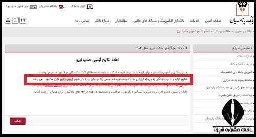 اعلام نتایج آزمون استخدامی بانک پارسیان ۱۴۰۴ 